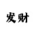 盈利一带一导师的QQ